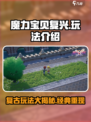 魔力宝贝复兴版🔥超全玩法攻略来了！