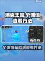 洛克王国💥手游个体值查看攻略🎉