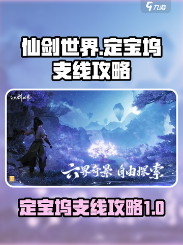 仙剑世界定宝坞支线怎么做介绍截图1