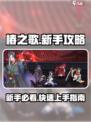 椿之歌🔥新手必看！快速上手攻略📝
