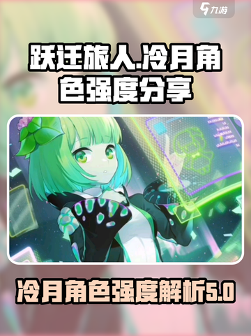 跃迁旅人冷月角色强度介绍截图1