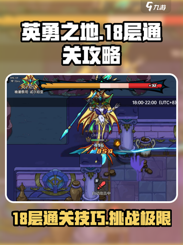 英勇之地18层怎么打介绍截图1