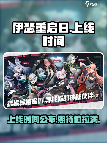 🔥《伊瑟重启日》上线时间曝光，快来抢先知道！🎮截图1