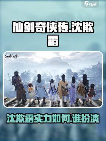 仙剑世界🔥沈欺霜扮演者曝光，实力惊人！截图1