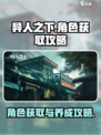 异人之下手游🔥角色获取大全，轻松攻略⚡