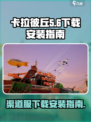 卡拉彼丘渠道服介绍介绍
