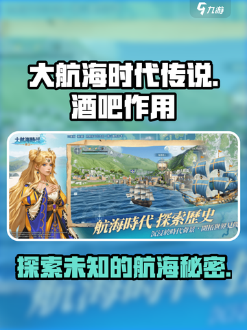 大航海时代传说：酒吧隐藏作用大曝光！🔥截图1