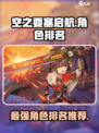 空之要塞启航人物排行榜介绍