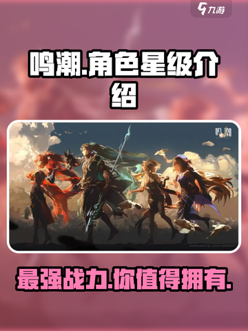 鸣潮🔥角色最高几星？手游终极星级大揭秘！截图1