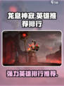 龙息神寂T0英雄推荐介绍