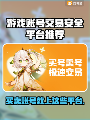 游戏号交易平台哪家强？🔥安全靠谱才放心！🎮截图1