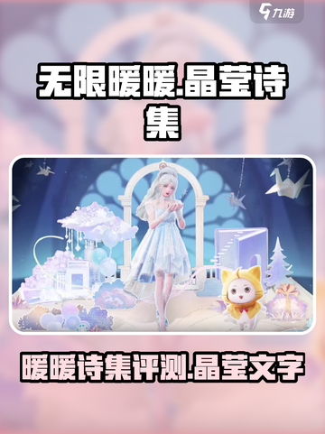 无限暖暖晶莹诗集📖，游戏玩家必看🔥截图1