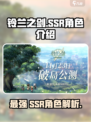 铃兰之剑ssr角色有谁介绍