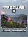 钢铁猎手上线日期🔥超全发售时间表🎮