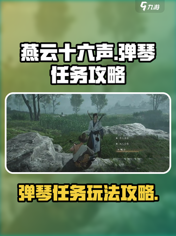 燕云十六声🔥弹琴任务超简单攻略🎉截图1