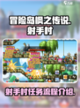 冒险岛枫之传说射手村攻略介绍