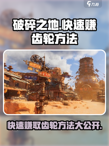 破碎之地🔥快速赚齿轮方法大公开！游戏玩家必看👍截图1