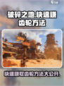 破碎之地🔥快速赚齿轮方法大公开！游戏玩家必看👍