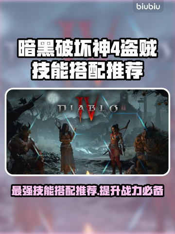 暗黑4盗贼技能搭配🔥最强流派推荐！🎉截图1