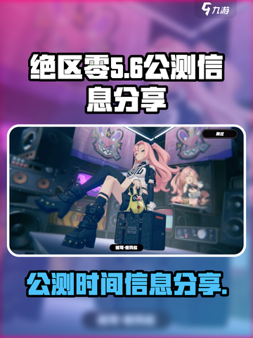 绝区零什么时候公测介绍截图1