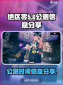 绝区零什么时候公测介绍