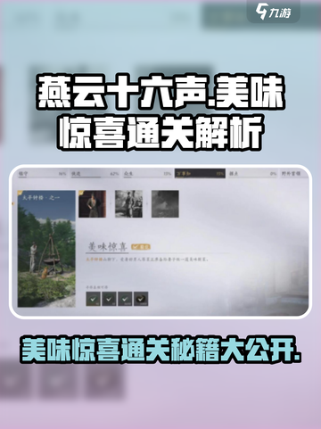 燕云十六声✨美味惊喜通关秘籍大公开！截图1