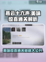 燕云十六声✨美味惊喜通关秘籍大公开！