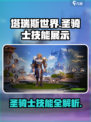 塔瑞斯世界🔥圣骑士技能全展示，超强攻略等你来！