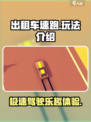 出租车速跑好玩吗介绍