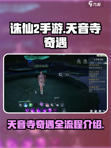诛仙2手游天音寺奇遇如何完成介绍截图1