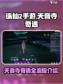 诛仙2手游天音寺奇遇如何完成介绍