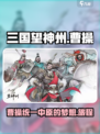 三国望神州曹操剧本介绍介绍