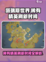 塔瑞斯世界稀有精英多久刷一次介绍