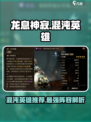 龙息神寂：混沌英雄大起底🔥🎮