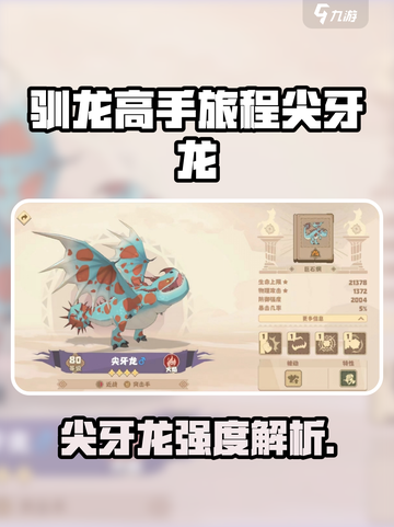 🔥《驯龙高手旅程》尖牙龙强度爆表！💥截图1