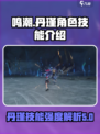 鸣潮丹瑾强度介绍介绍