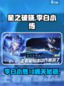 星之破晓李白小传🔥10秒通关秘籍💡