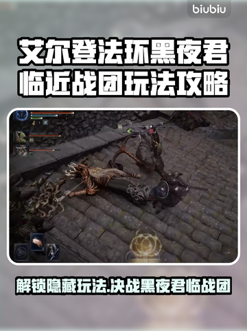 艾尔登法环黑夜君临近战团打法🔥超简单攻略来啦！截图1