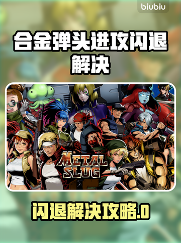 🔥合金弹头闪退？速看解决方法！💥截图1