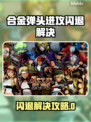 🔥合金弹头闪退？速看解决方法！💥