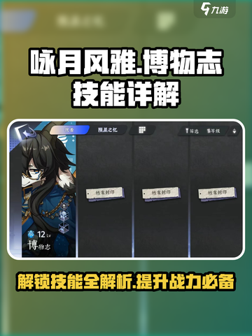 咏月风雅博物志🔥技能全解析，游戏党必看！截图1