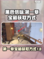 黑色信标第一章宝箱如何获取介绍