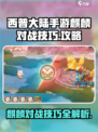 西普大陆手游麒麟怎么打介绍