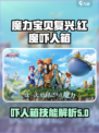 魔力宝贝复兴版🔥红魔吓人箱技能大揭秘！