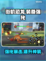 🦖街机恐龙装备神级强化术！