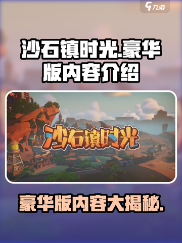 《沙石镇时光》豪华版内容大曝光！💎新增海量专属内容🔥截图1