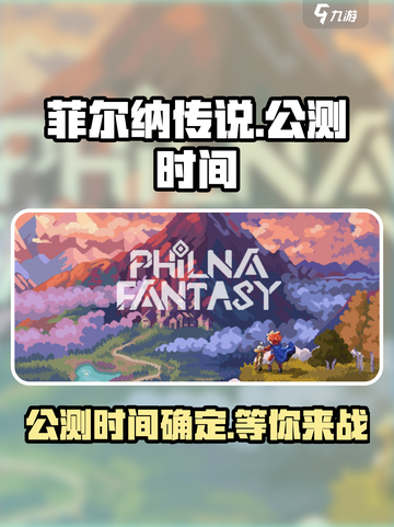 菲尔纳传说公测时间🔥提前知晓🎉截图1