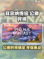 菲尔纳传说公测时间🔥提前知晓🎉