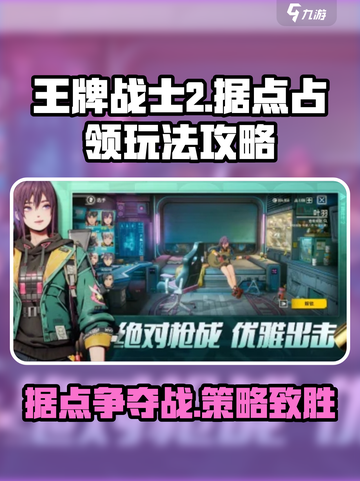 王牌战士2占领据点怎么玩介绍截图1