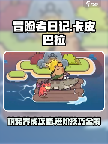 冒险者日记🔥卡皮巴拉玩法攻略🎉截图1